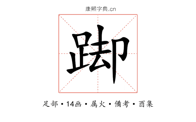 踋