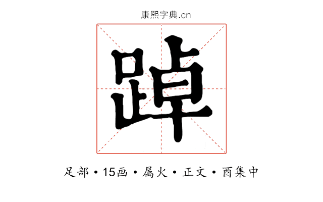 踔