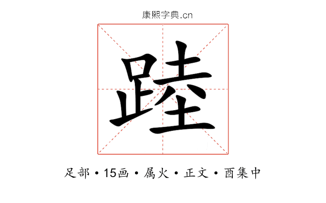 踛