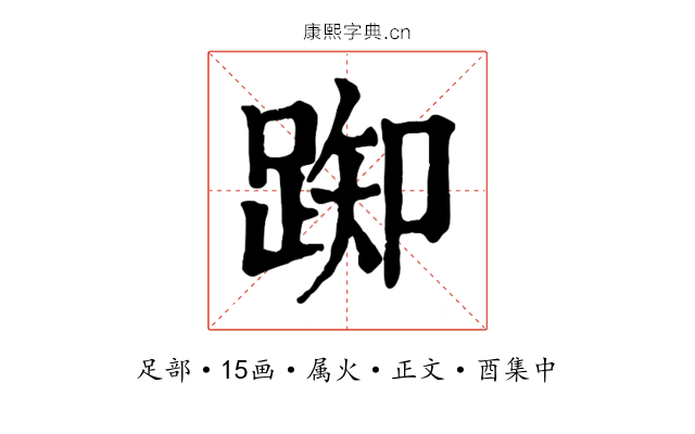 踟