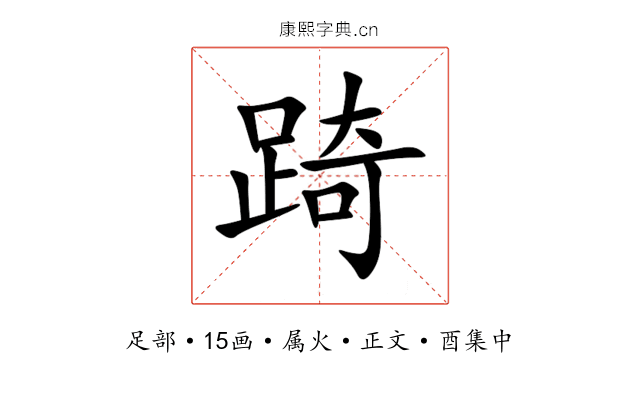 踦