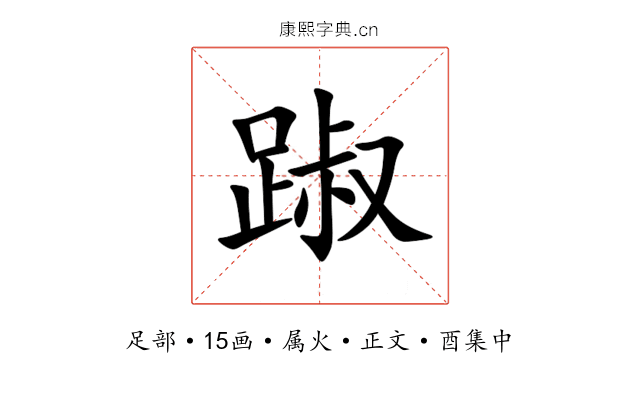 踧