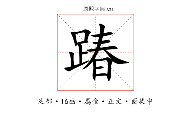 踳