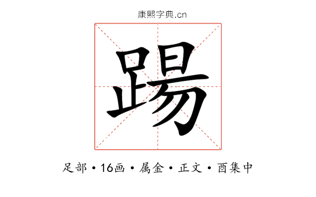 踼