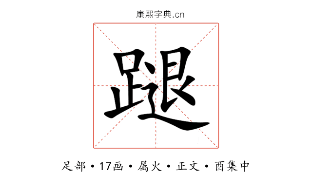 蹆