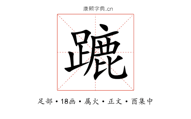 蹗