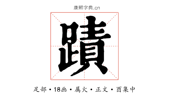 蹟