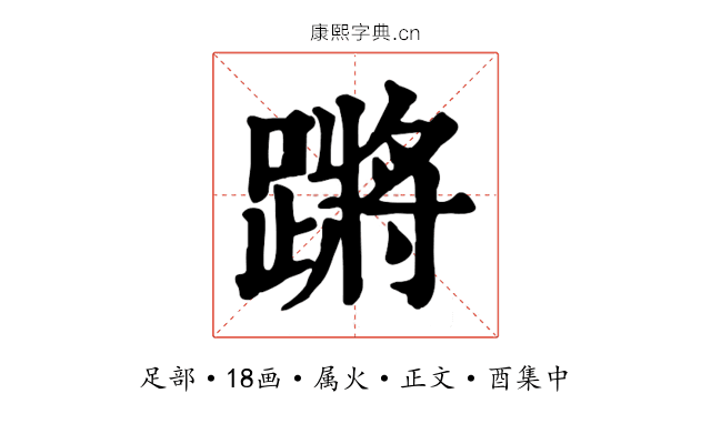 蹡