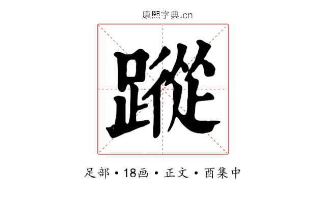 蹤