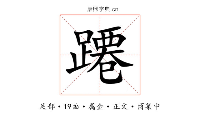 蹮