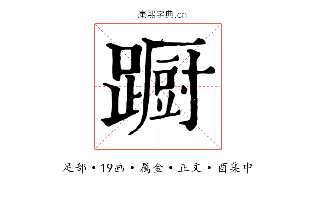 蹰