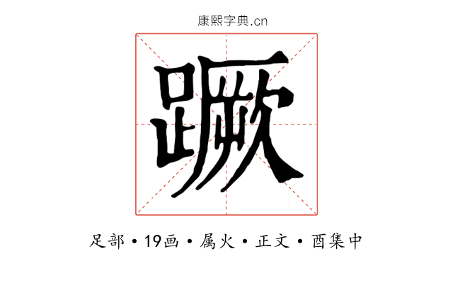 蹶