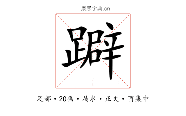 躃