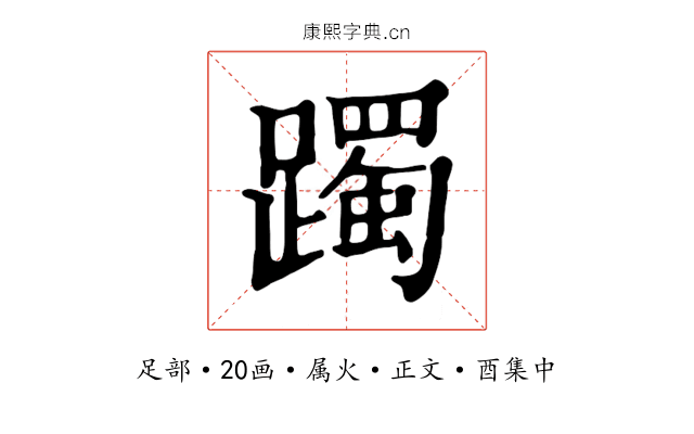 躅