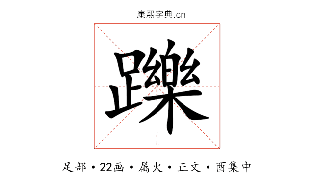 躒