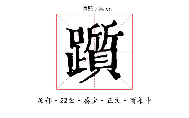 躓