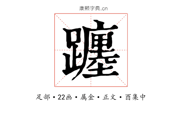 躔