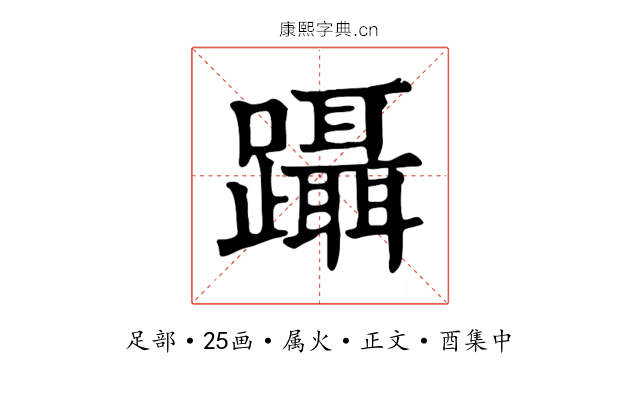 躡