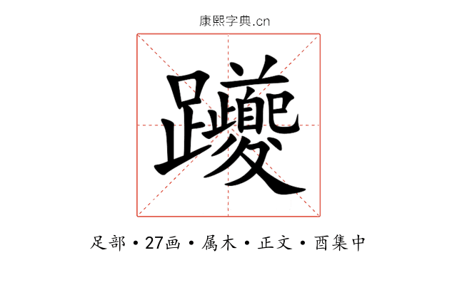 躨