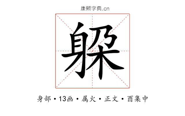 躱