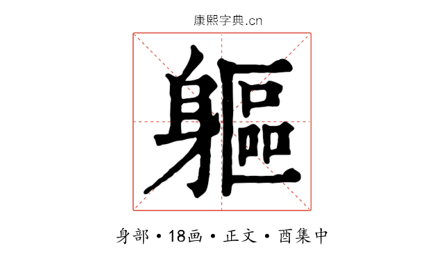 軀