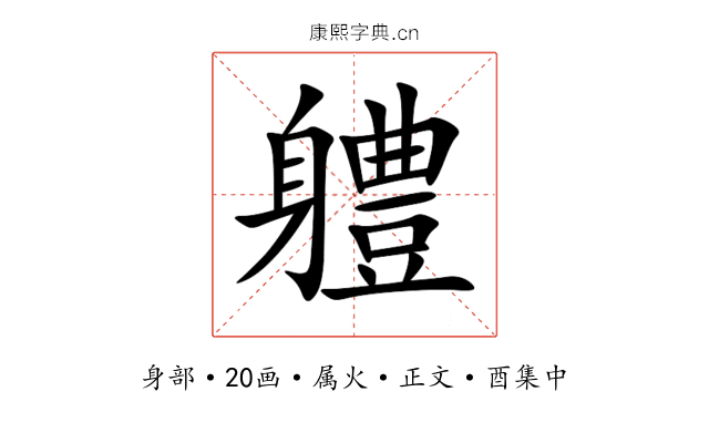 軆
