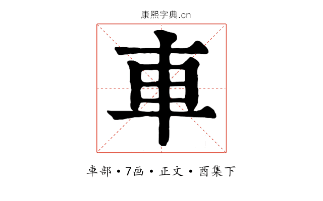 車