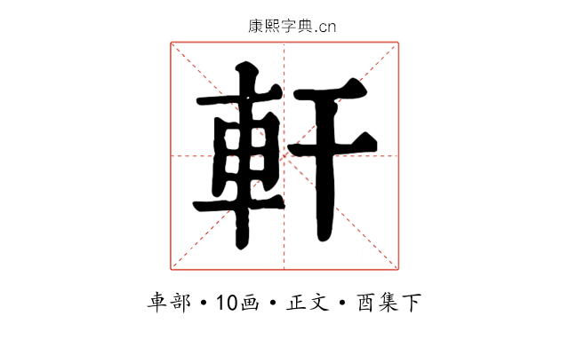 軒