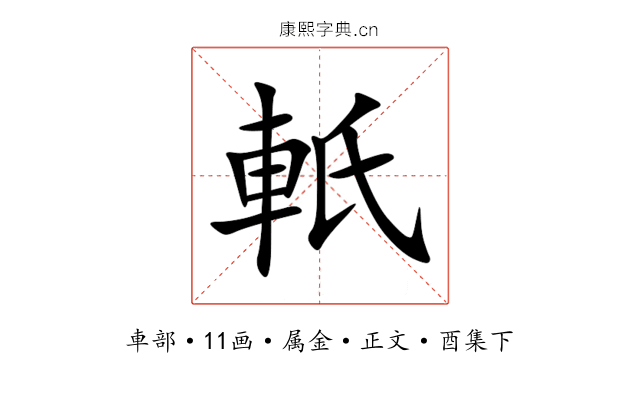 軝