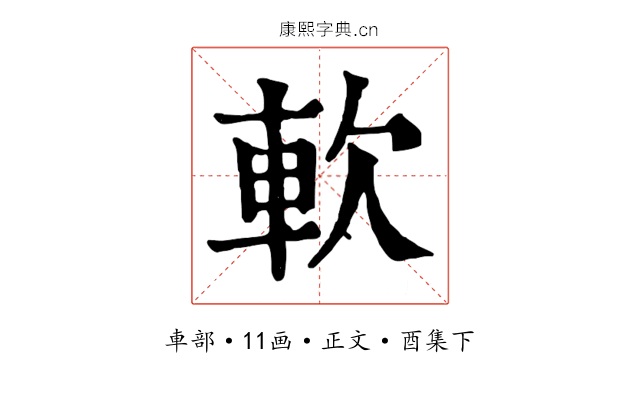 軟