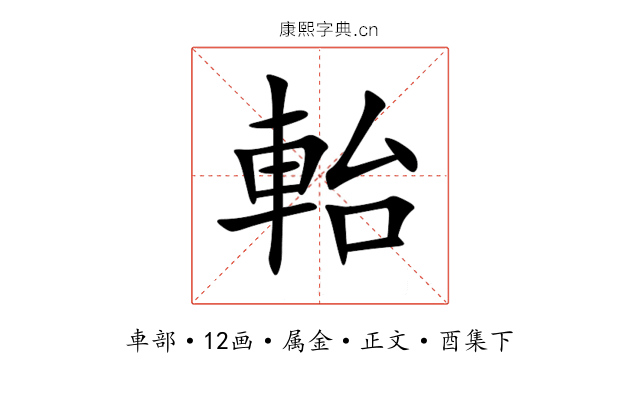 軩