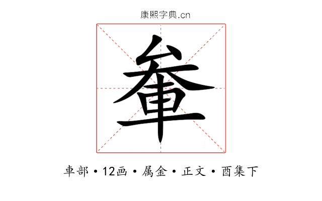 軬