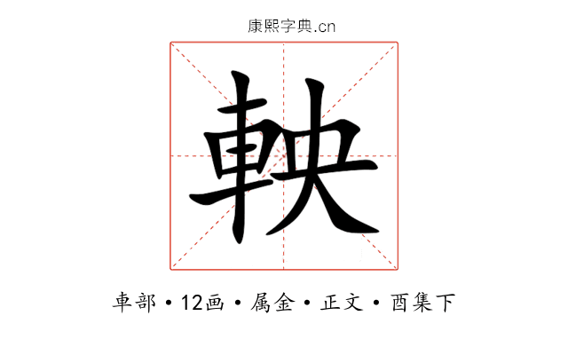 軮