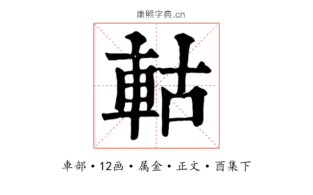 軲