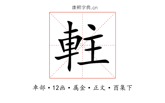 軴