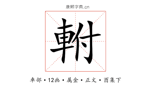 軵