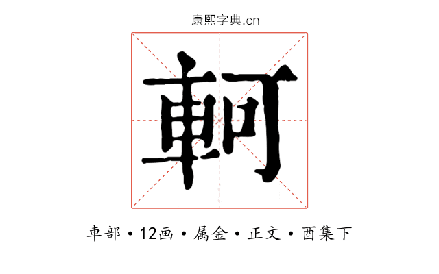 軻