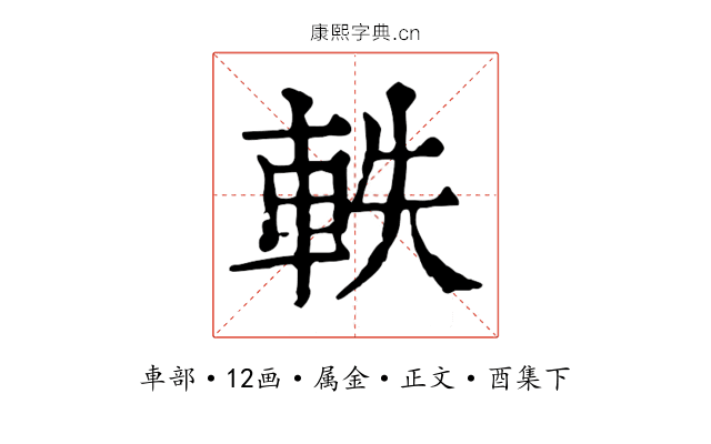 軼
