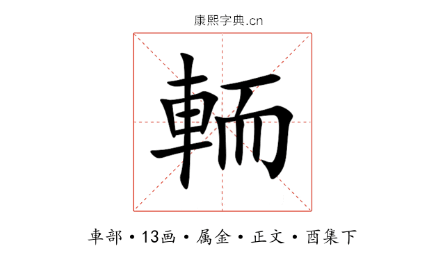 輀