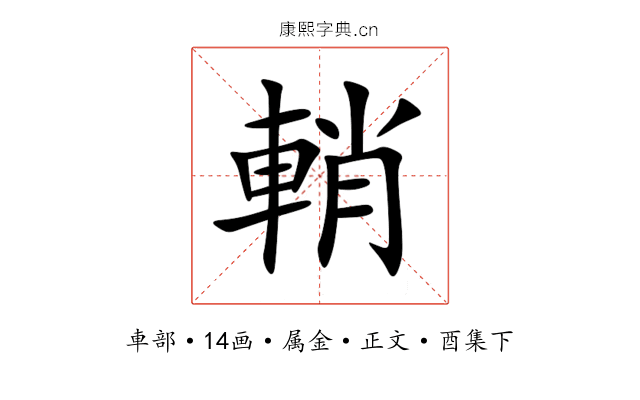 輎