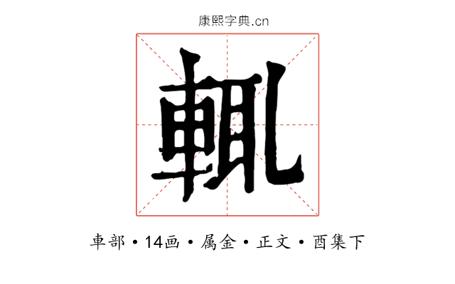 輒