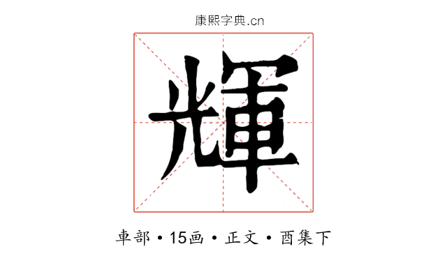 輝