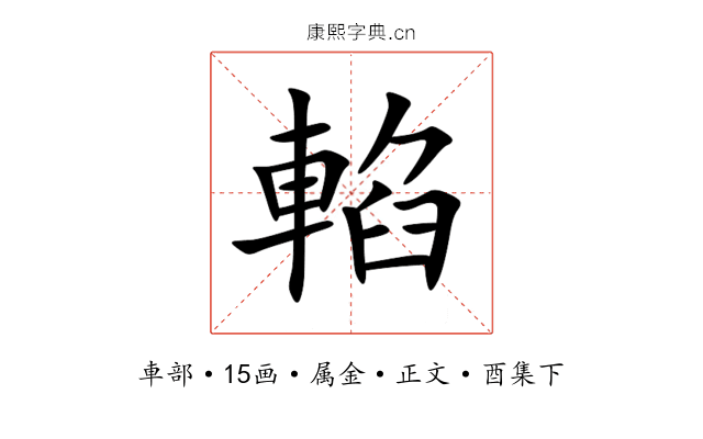 輡