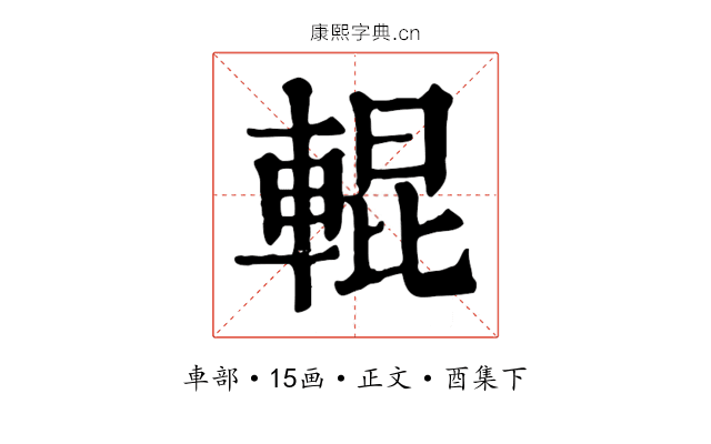 輥