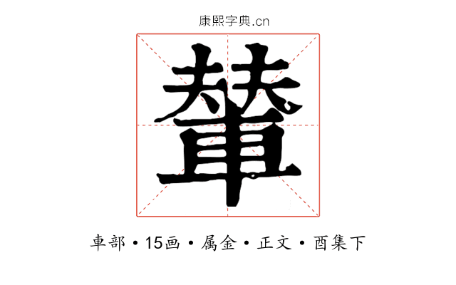 輦