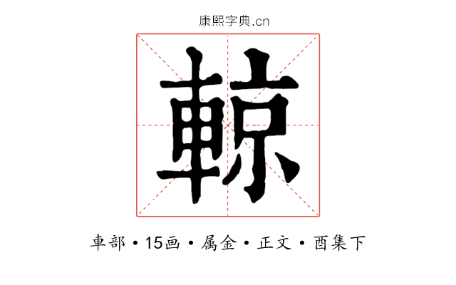 輬