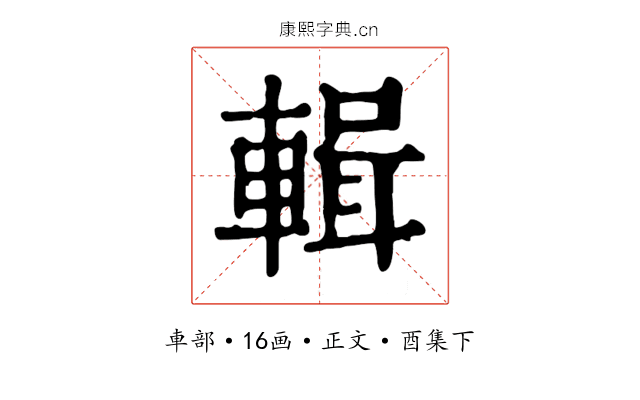 輯