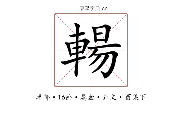 輰