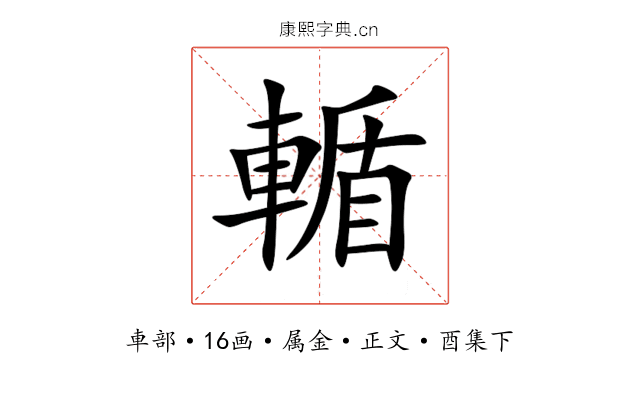 輴