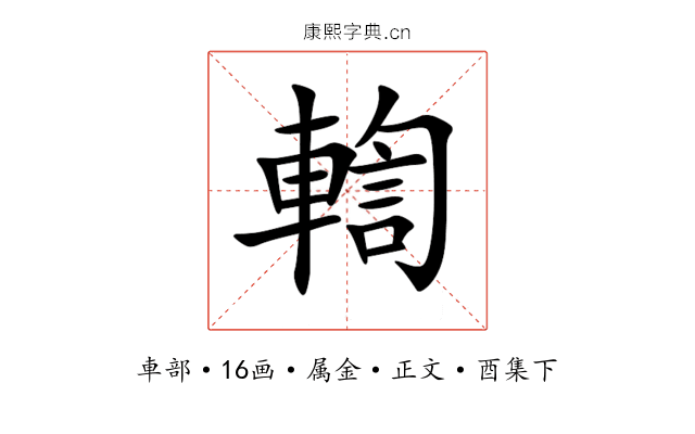 輷